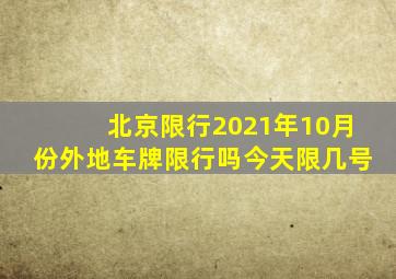 北京限行2021年10月份外地车牌限行吗今天限几号