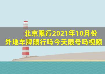 北京限行2021年10月份外地车牌限行吗今天限号吗视频