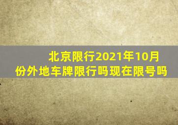 北京限行2021年10月份外地车牌限行吗现在限号吗