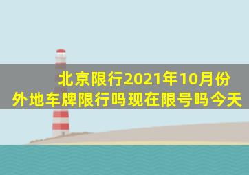 北京限行2021年10月份外地车牌限行吗现在限号吗今天