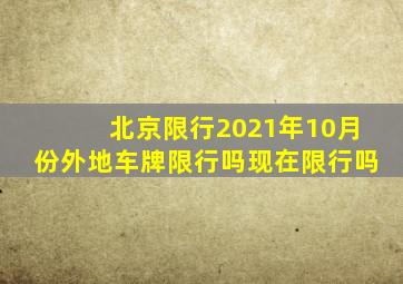 北京限行2021年10月份外地车牌限行吗现在限行吗