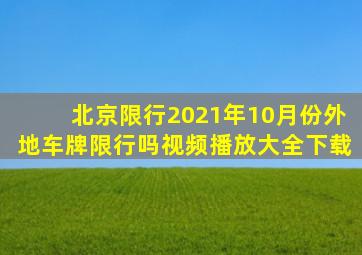 北京限行2021年10月份外地车牌限行吗视频播放大全下载