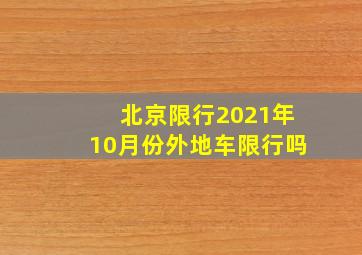 北京限行2021年10月份外地车限行吗