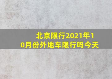 北京限行2021年10月份外地车限行吗今天