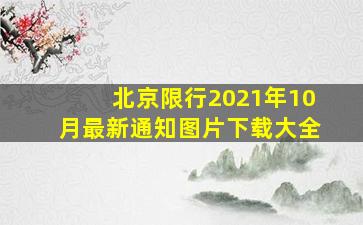 北京限行2021年10月最新通知图片下载大全