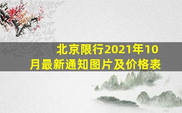 北京限行2021年10月最新通知图片及价格表