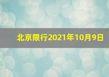 北京限行2021年10月9日