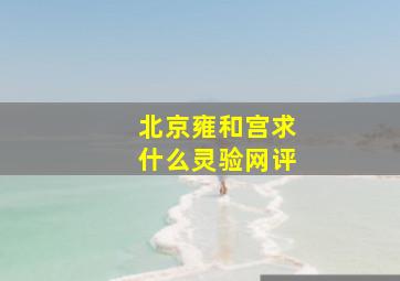 北京雍和宫求什么灵验网评