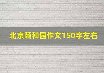 北京颐和园作文150字左右