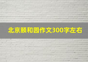 北京颐和园作文300字左右