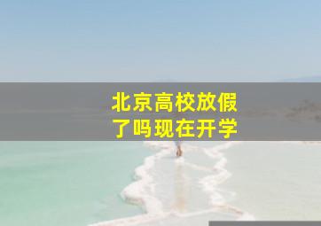 北京高校放假了吗现在开学