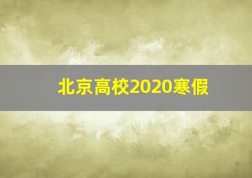 北京高校2020寒假