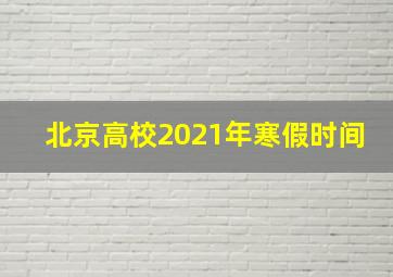 北京高校2021年寒假时间