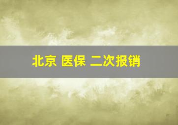 北京 医保 二次报销