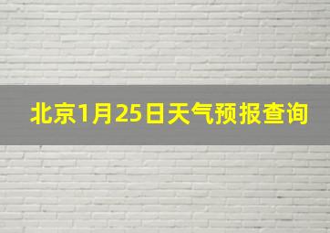 北京1月25日天气预报查询