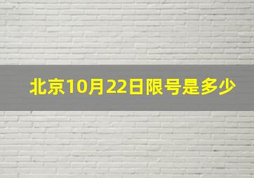 北京10月22日限号是多少