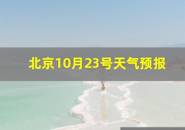 北京10月23号天气预报