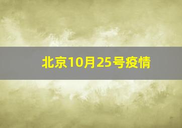 北京10月25号疫情