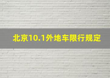 北京10.1外地车限行规定