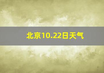 北京10.22日天气