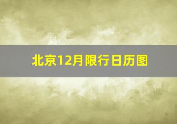 北京12月限行日历图