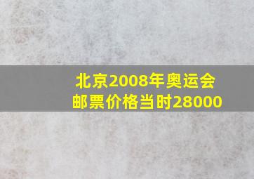 北京2008年奥运会邮票价格当时28000