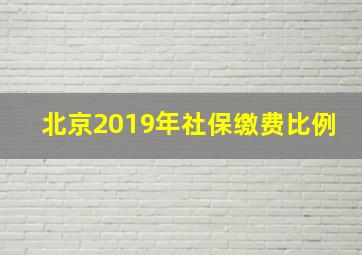 北京2019年社保缴费比例