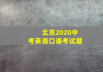 北京2020中考英语口语考试题