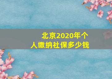 北京2020年个人缴纳社保多少钱