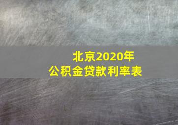 北京2020年公积金贷款利率表