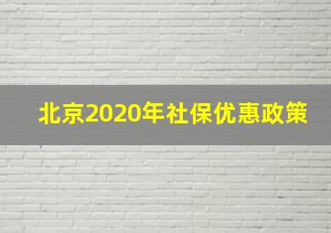 北京2020年社保优惠政策