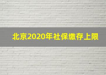 北京2020年社保缴存上限