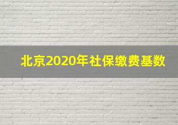 北京2020年社保缴费基数