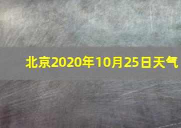 北京2020年10月25日天气