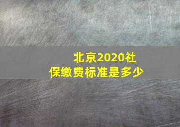 北京2020社保缴费标准是多少