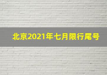 北京2021年七月限行尾号