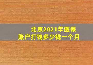 北京2021年医保账户打钱多少钱一个月