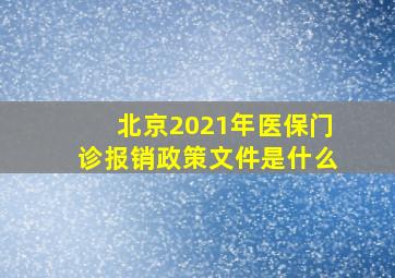 北京2021年医保门诊报销政策文件是什么