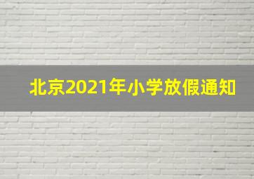 北京2021年小学放假通知