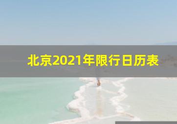 北京2021年限行日历表