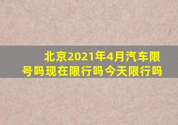 北京2021年4月汽车限号吗现在限行吗今天限行吗