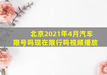 北京2021年4月汽车限号吗现在限行吗视频播放