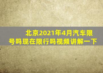 北京2021年4月汽车限号吗现在限行吗视频讲解一下