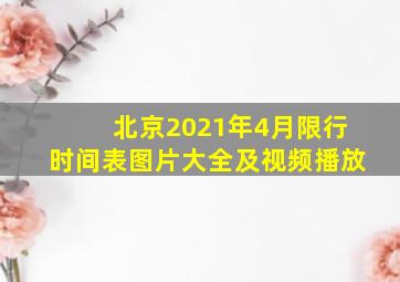 北京2021年4月限行时间表图片大全及视频播放