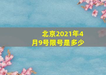 北京2021年4月9号限号是多少