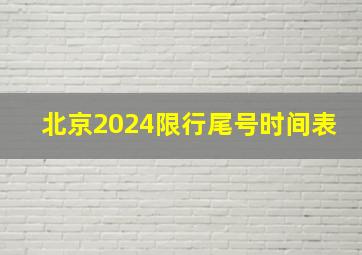 北京2024限行尾号时间表