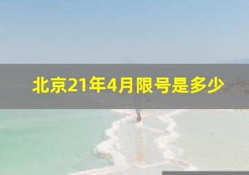 北京21年4月限号是多少