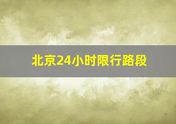 北京24小时限行路段