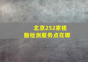 北京252家核酸检测服务点在哪