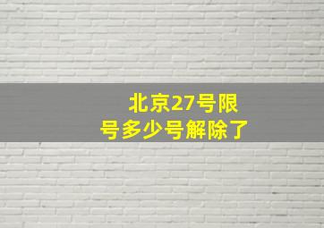 北京27号限号多少号解除了